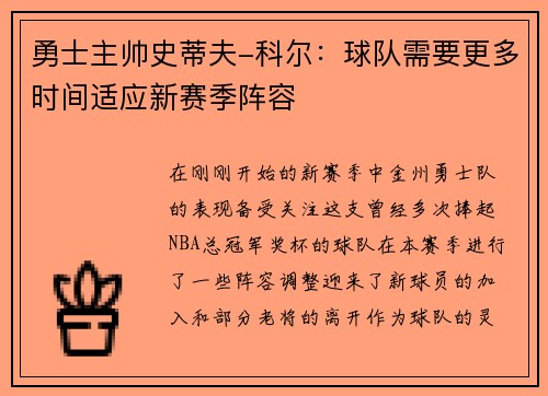 勇士主帅史蒂夫-科尔：球队需要更多时间适应新赛季阵容