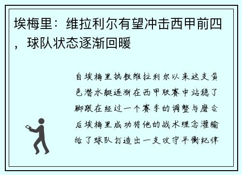 埃梅里：维拉利尔有望冲击西甲前四，球队状态逐渐回暖