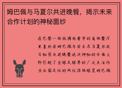 姆巴佩与马夏尔共进晚餐，揭示未来合作计划的神秘面纱