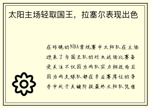 太阳主场轻取国王，拉塞尔表现出色