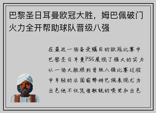 巴黎圣日耳曼欧冠大胜，姆巴佩破门火力全开帮助球队晋级八强