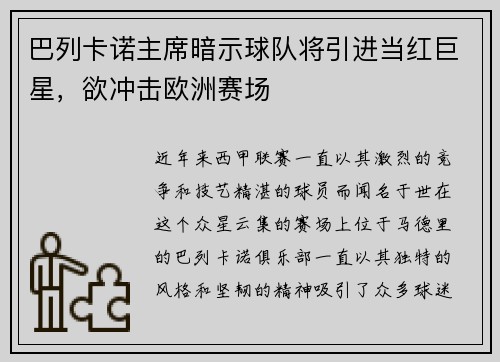 巴列卡诺主席暗示球队将引进当红巨星，欲冲击欧洲赛场