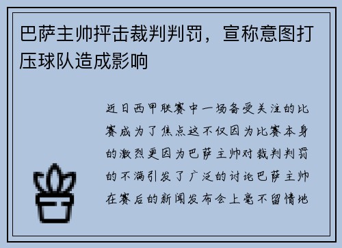 巴萨主帅抨击裁判判罚，宣称意图打压球队造成影响