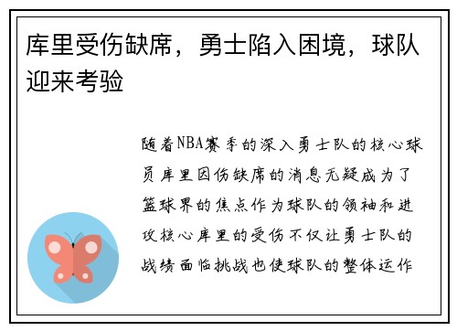 库里受伤缺席，勇士陷入困境，球队迎来考验
