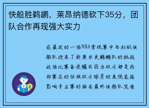 快船胜鹈鹕，莱昂纳德砍下35分，团队合作再现强大实力