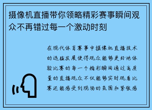 摄像机直播带你领略精彩赛事瞬间观众不再错过每一个激动时刻