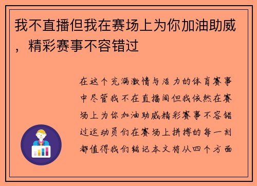 我不直播但我在赛场上为你加油助威，精彩赛事不容错过