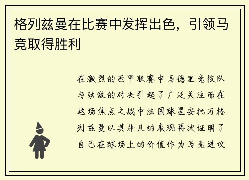 格列兹曼在比赛中发挥出色，引领马竞取得胜利