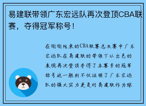 易建联带领广东宏远队再次登顶CBA联赛，夺得冠军称号！