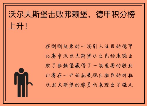 沃尔夫斯堡击败弗赖堡，德甲积分榜上升！