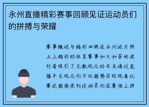 永州直播精彩赛事回顾见证运动员们的拼搏与荣耀