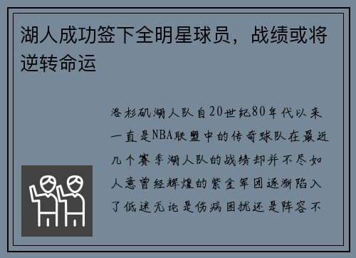 湖人成功签下全明星球员，战绩或将逆转命运