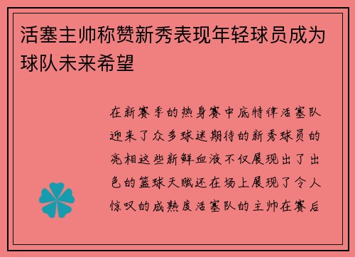 活塞主帅称赞新秀表现年轻球员成为球队未来希望