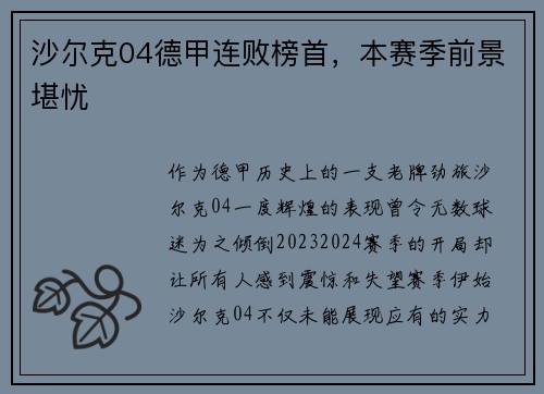 沙尔克04德甲连败榜首，本赛季前景堪忧