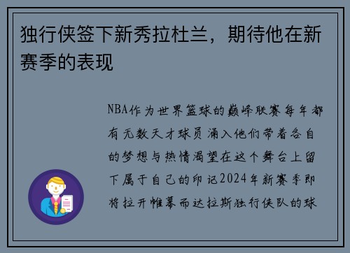 独行侠签下新秀拉杜兰，期待他在新赛季的表现