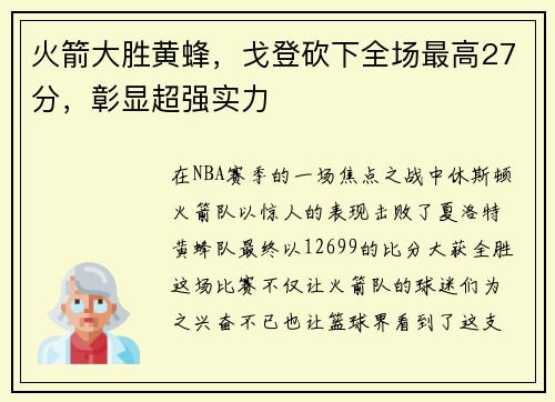 火箭大胜黄蜂，戈登砍下全场最高27分，彰显超强实力