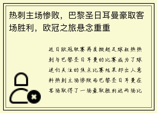 热刺主场惨败，巴黎圣日耳曼豪取客场胜利，欧冠之旅悬念重重