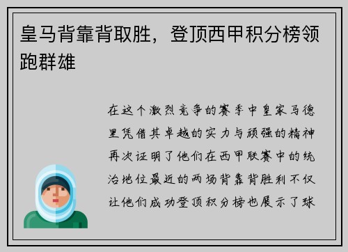 皇马背靠背取胜，登顶西甲积分榜领跑群雄