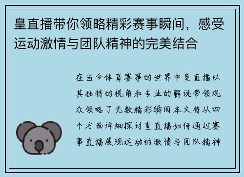 皇直播带你领略精彩赛事瞬间，感受运动激情与团队精神的完美结合