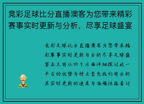 竞彩足球比分直播澳客为您带来精彩赛事实时更新与分析，尽享足球盛宴！
