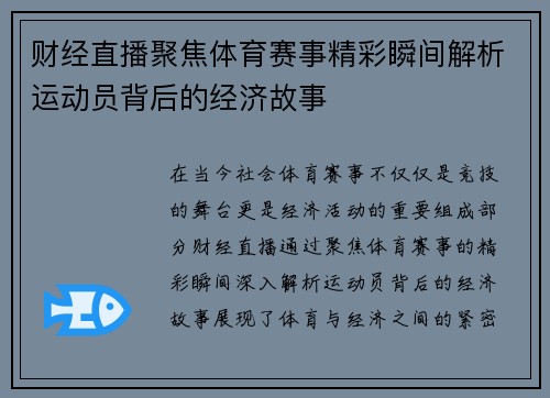 财经直播聚焦体育赛事精彩瞬间解析运动员背后的经济故事