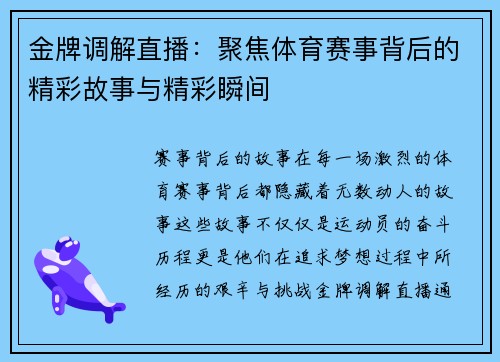 金牌调解直播：聚焦体育赛事背后的精彩故事与精彩瞬间