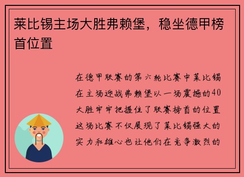 莱比锡主场大胜弗赖堡，稳坐德甲榜首位置