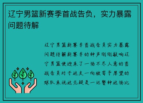 辽宁男篮新赛季首战告负，实力暴露问题待解