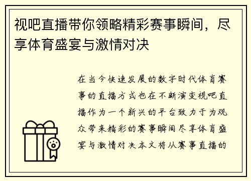 视吧直播带你领略精彩赛事瞬间，尽享体育盛宴与激情对决