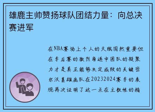 雄鹿主帅赞扬球队团结力量：向总决赛进军