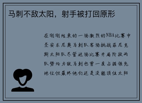 马刺不敌太阳，射手被打回原形