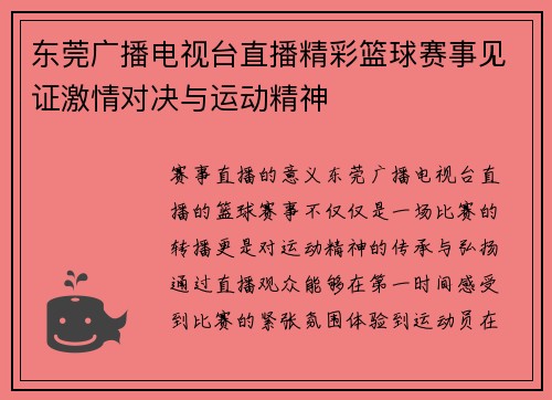 东莞广播电视台直播精彩篮球赛事见证激情对决与运动精神