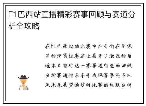 F1巴西站直播精彩赛事回顾与赛道分析全攻略