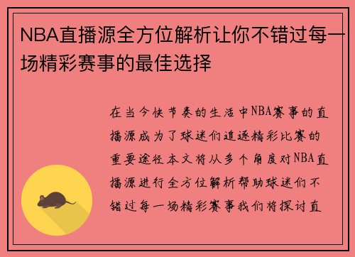 NBA直播源全方位解析让你不错过每一场精彩赛事的最佳选择