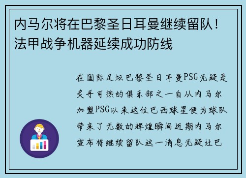 内马尔将在巴黎圣日耳曼继续留队！法甲战争机器延续成功防线