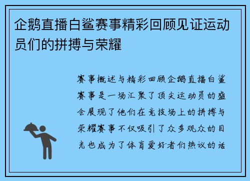 企鹅直播白鲨赛事精彩回顾见证运动员们的拼搏与荣耀