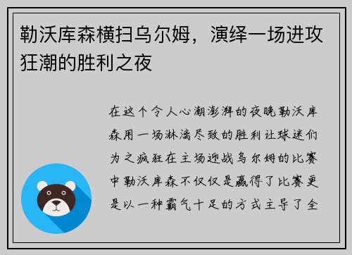 勒沃库森横扫乌尔姆，演绎一场进攻狂潮的胜利之夜
