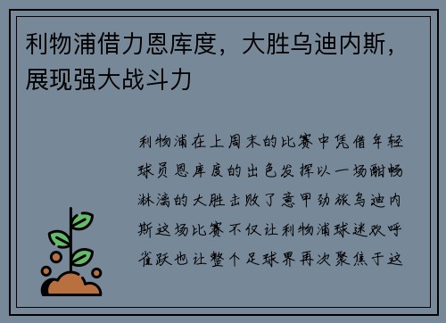 利物浦借力恩库度，大胜乌迪内斯，展现强大战斗力