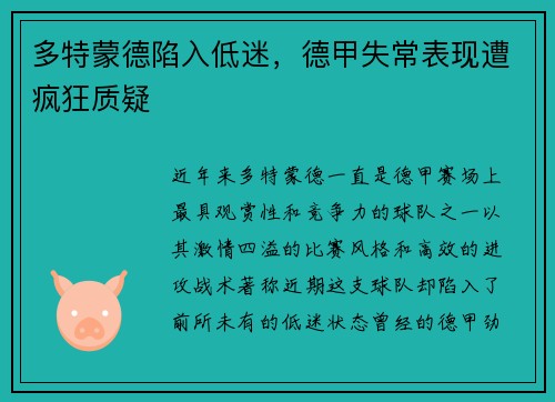 多特蒙德陷入低迷，德甲失常表现遭疯狂质疑