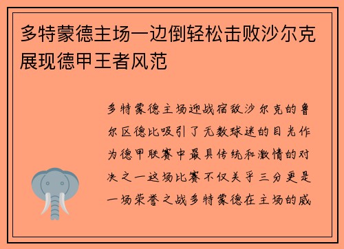 多特蒙德主场一边倒轻松击败沙尔克展现德甲王者风范