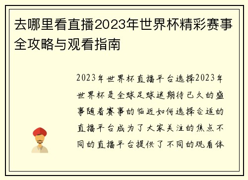 去哪里看直播2023年世界杯精彩赛事全攻略与观看指南