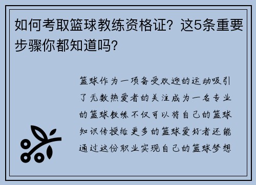 如何考取篮球教练资格证？这5条重要步骤你都知道吗？