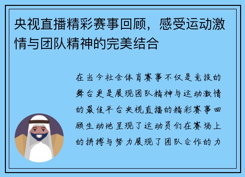 央视直播精彩赛事回顾，感受运动激情与团队精神的完美结合