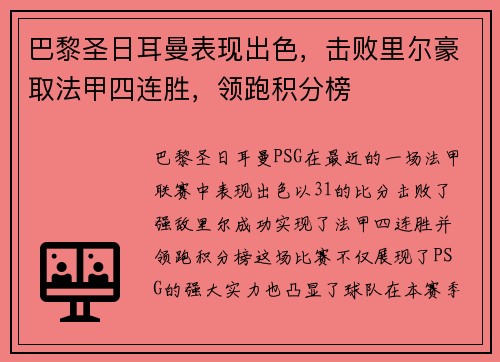巴黎圣日耳曼表现出色，击败里尔豪取法甲四连胜，领跑积分榜
