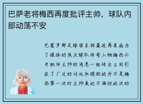 巴萨老将梅西再度批评主帅，球队内部动荡不安