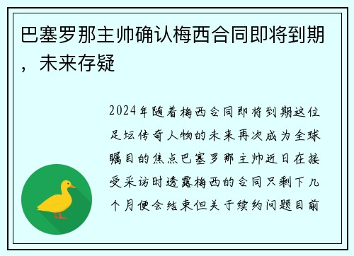 巴塞罗那主帅确认梅西合同即将到期，未来存疑