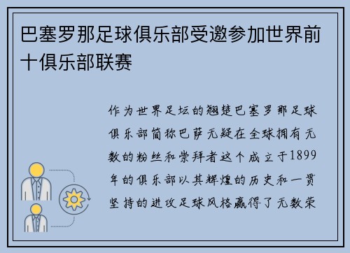 巴塞罗那足球俱乐部受邀参加世界前十俱乐部联赛