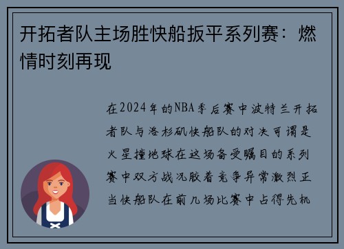 开拓者队主场胜快船扳平系列赛：燃情时刻再现