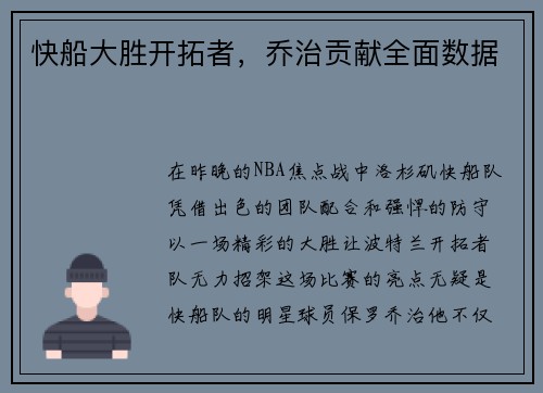 快船大胜开拓者，乔治贡献全面数据