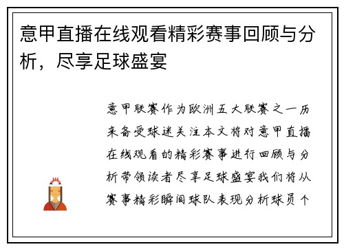 意甲直播在线观看精彩赛事回顾与分析，尽享足球盛宴